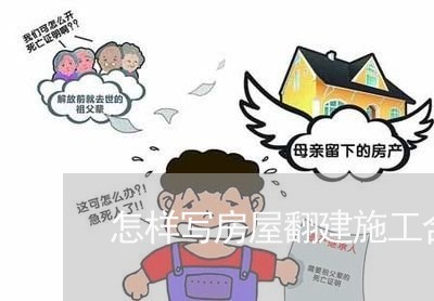 怎样写房屋翻建施工合同/2023041030160