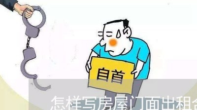 怎样写房屋门面出租合同/2023042247271
