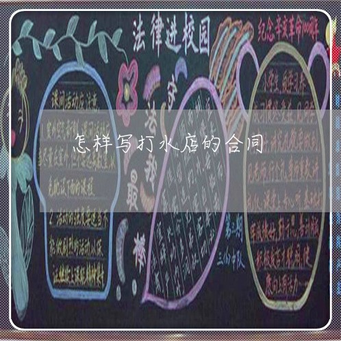 怎样写打水店的合同/2023011692725 怎样写打水店的合同/2023011692725