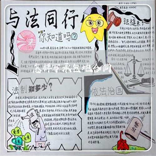 怎样写承包地合同/2023022620794