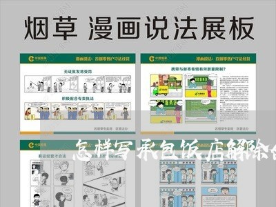 怎样写承包饭店解除合同书/2023061580826