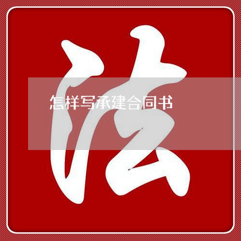 怎样写承建合同书/2023041009269