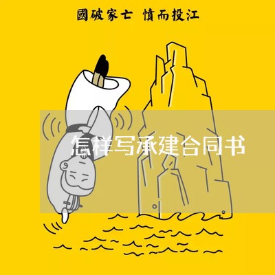 怎样写承建合同书/2023041030362