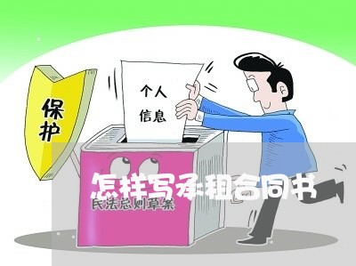 怎样写承租合同书/2023011784716 怎样写承租合同书/2023011784716