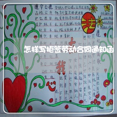 怎样写拒签劳动合同通知函/2023061580525