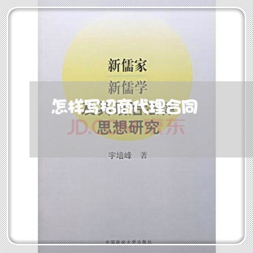 怎样写招商代理合同/2023041482715