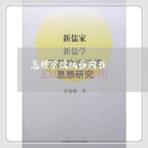 怎样写授权合同书/2023041081582