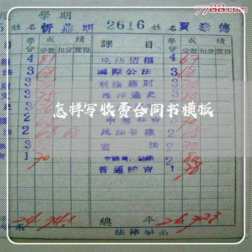 怎样写收费合同书模板/2023042368482