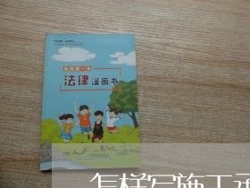 怎样写施工承包合同/2023042327037