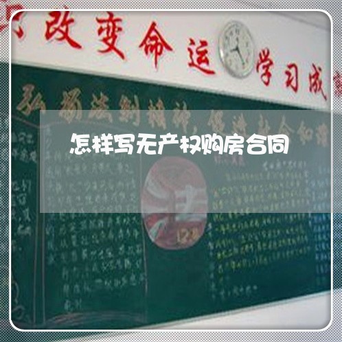 怎样写无产权购房合同/2023040411706
