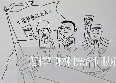 怎样写材料票合同协议书/2023060462583