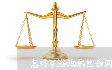 怎样写浴池承包合同/2023042280584