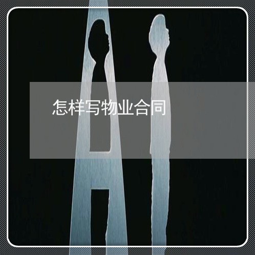 怎样写物业合同