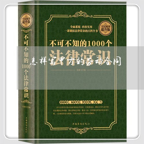 怎样写甲方的劳动合同/2023041717069