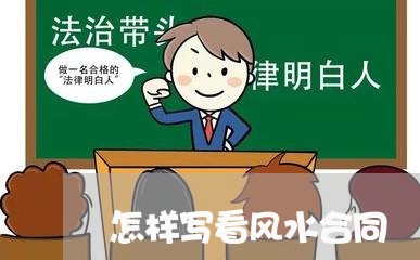 怎样写看风水合同/2023040405837 怎样写看风水合同/2023040405837