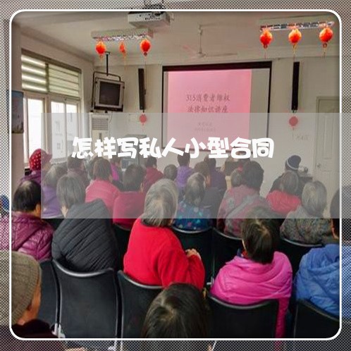 怎样写私人小型合同/2023040238370