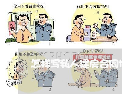 怎样写私人建房合同协议书/2023060346141 怎样写私人建房合同协议书/2023060346141