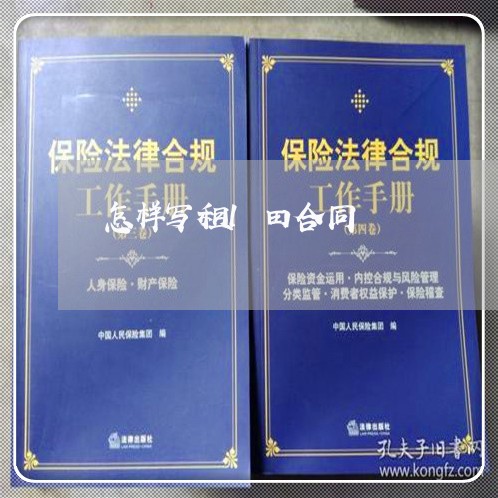 怎样写租l田合同/2023041006179