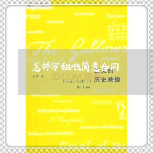 怎样写租地简意合同/2023040374804