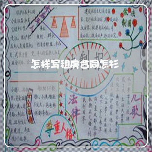 怎样写租房合同怎杉/2023040271594