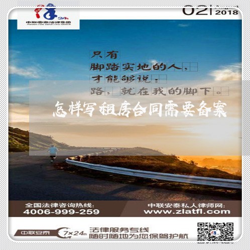 怎样写租房合同需要备案/2023022582724