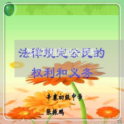 怎样写租荒地合同呢/2023040254715