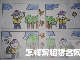 怎样写租赁合同终止协议/2023022607182