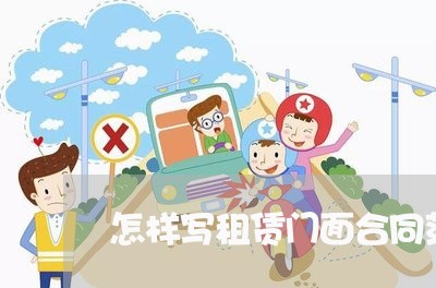 怎样写租赁门面合同范本/2023041465160 怎样写租赁门面合同范本/2023041465160