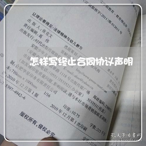 怎样写终止合同协议声明/2023022656360 怎样写终止合同协议声明/2023022656360