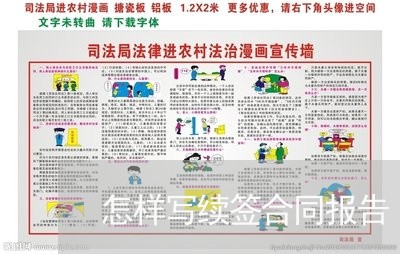 怎样写续签合同报告/2023022767483