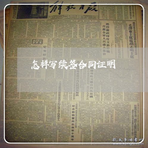 怎样写续签合同证明/2023022660512
