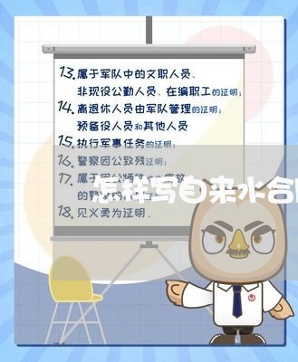 怎样写自来水合同协议范本/2023060363072 怎样写自来水合同协议范本/2023060363072