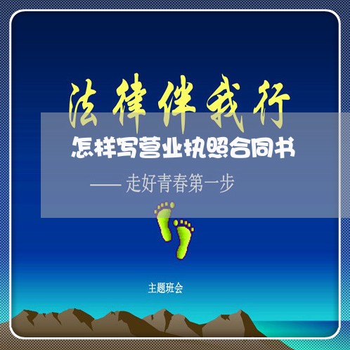 怎样写营业执照合同书/2023060152382