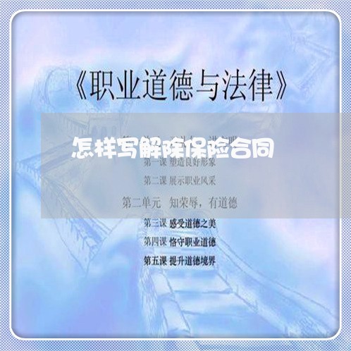 怎样写解除保险合同/2023041304936 怎样写解除保险合同/2023041304936