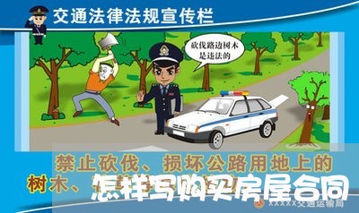怎样写购买房屋合同/2023022618472