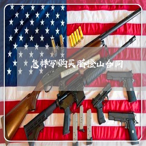怎样写购买脐橙山合同/2023022723938