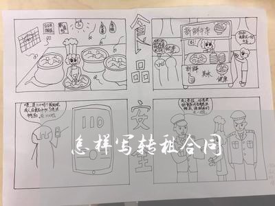 怎样写转租合同