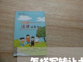 怎样写转让土地合同书样本/2023060506138
