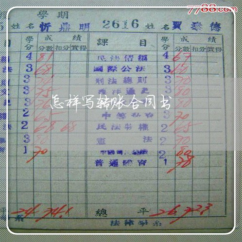 怎样写转账合同书/2023040476826 怎样写转账合同书/2023040476826