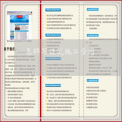 怎样写连筑施工合同/2023022659494 怎样写连筑施工合同/2023022659494