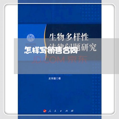 怎样写销售合同 怎样写销售合同