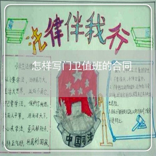 怎样写门卫值班的合同/2023041316047 怎样写门卫值班的合同/2023041316047