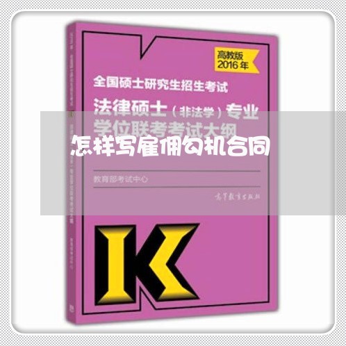 怎样写雇佣勾机合同/2023011614724 怎样写雇佣勾机合同/2023011614724
