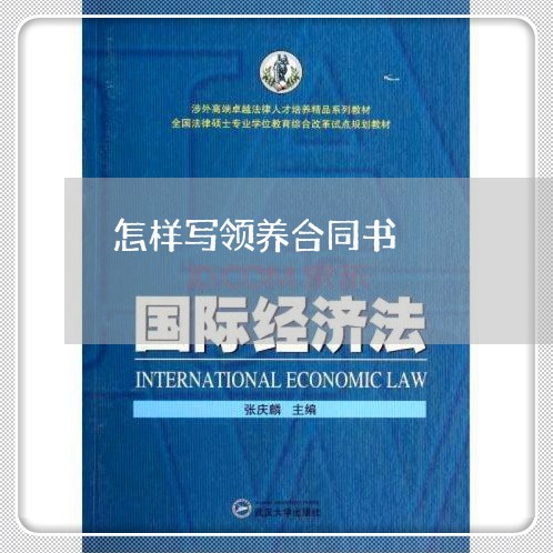 怎样写领养合同书/2023022795848 怎样写领养合同书/2023022795848