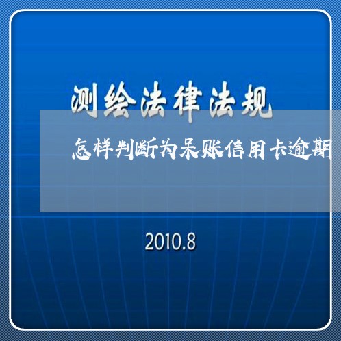 怎样判断为呆账信用卡逾期