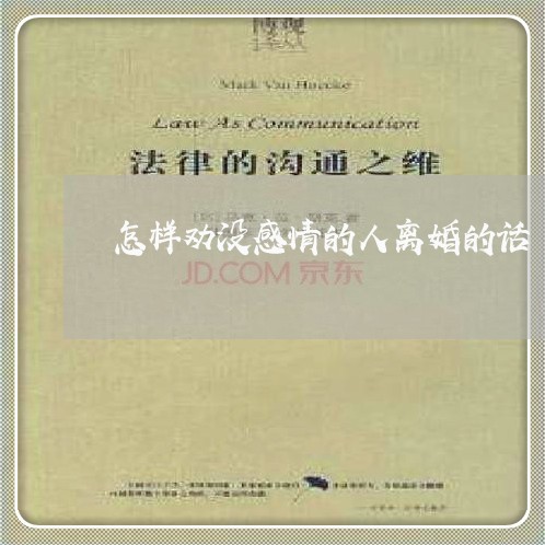 怎样劝没感情的人离婚的话 怎样劝没感情的人离婚的话