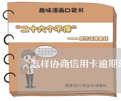 怎样协商信用卡逾期延期还款流程/2023060671936