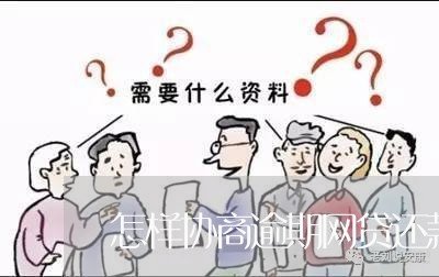 怎样协商逾期网贷还款/2023110906829