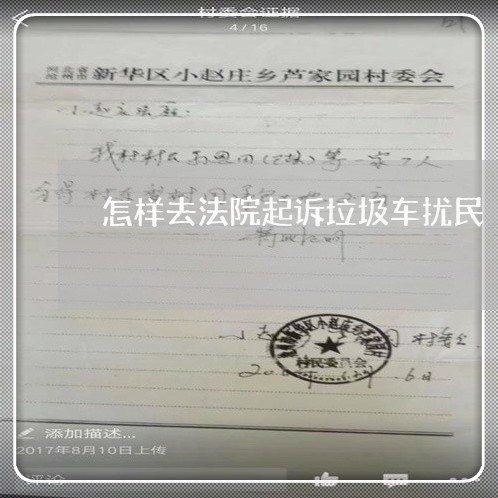 怎样去法院起诉垃圾车扰民 怎样去法院起诉垃圾车扰民
