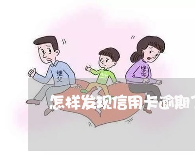 怎样发现信用卡逾期了